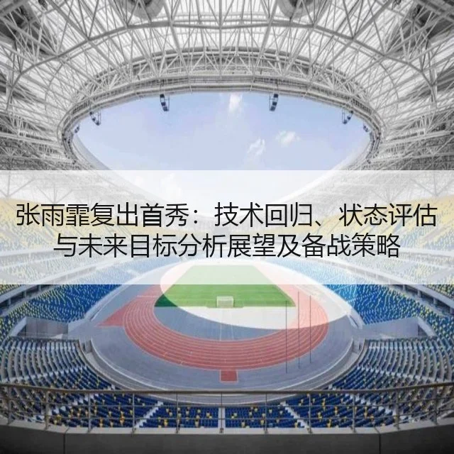 张雨霏复出首秀：技术回归、状态评估与未来目标分析展望及备战策略